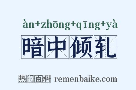 暗中倾轧是什么意思的图片